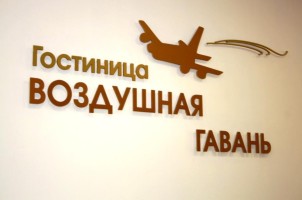 Гостиница "Воздушная гавань" 3*